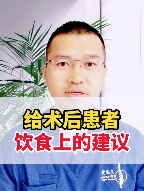 给术后患者,饮食上的建议