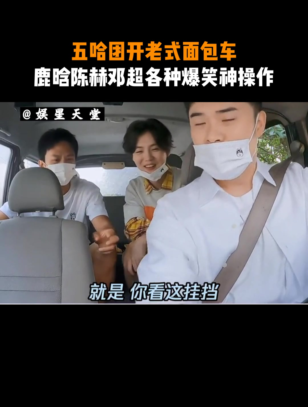 五哈团开老式面包车,鹿晗陈赫邓超各种爆笑神操作