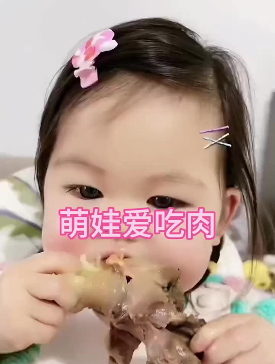萌娃大口吃肉的样子,真是太可爱了!
