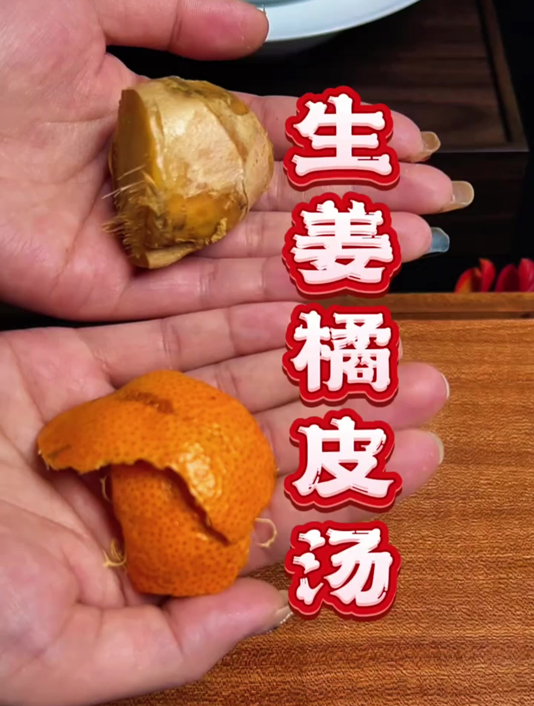 生姜橘皮汤,经常反胃收藏好
