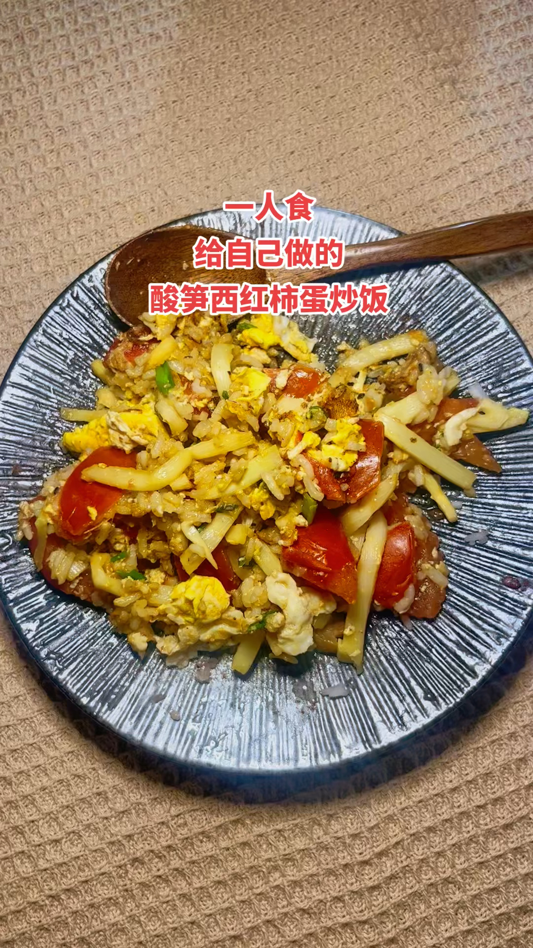 一个人吃什么?给自己做的酸笋西红柿蛋炒饭