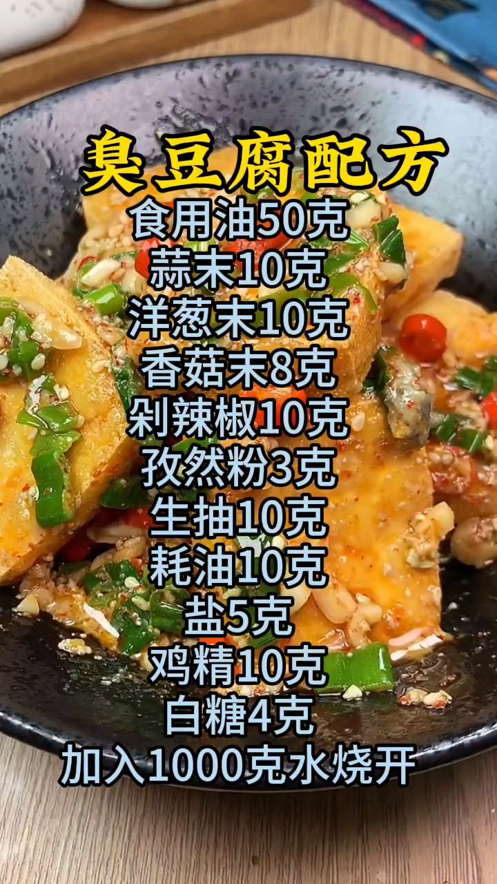 臭豆腐做法分享,臭豆腐浇汁配方分享
