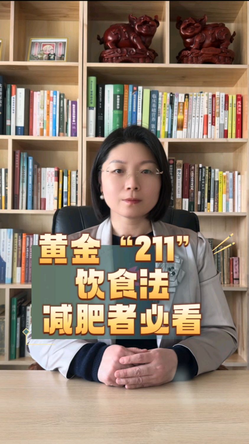 黄金211饮食法,减肥者必看