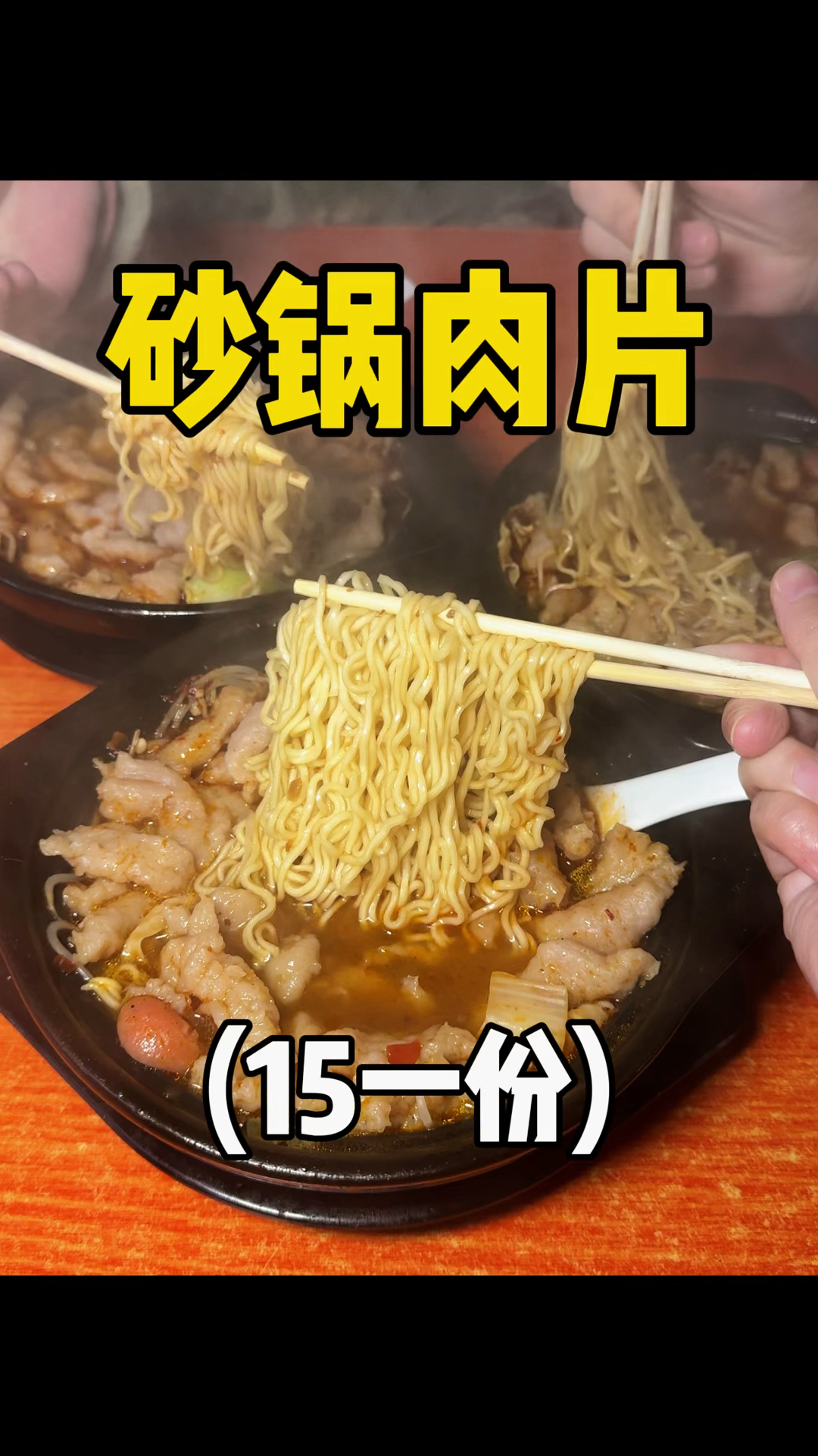 藏在巷子里的砂锅肉片,15一份还加泡面!!