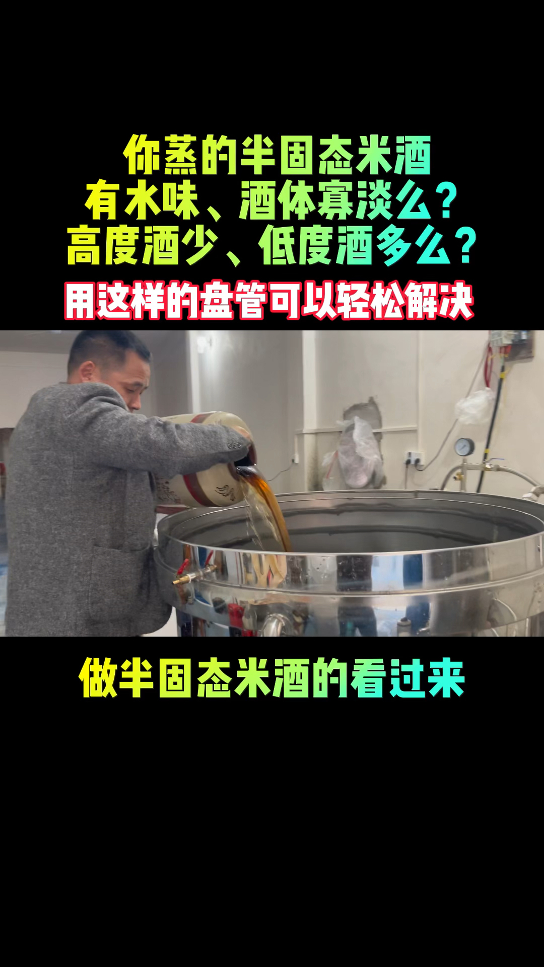 为什么你的米酒有水味、酒体寡淡、酒不醇不香?