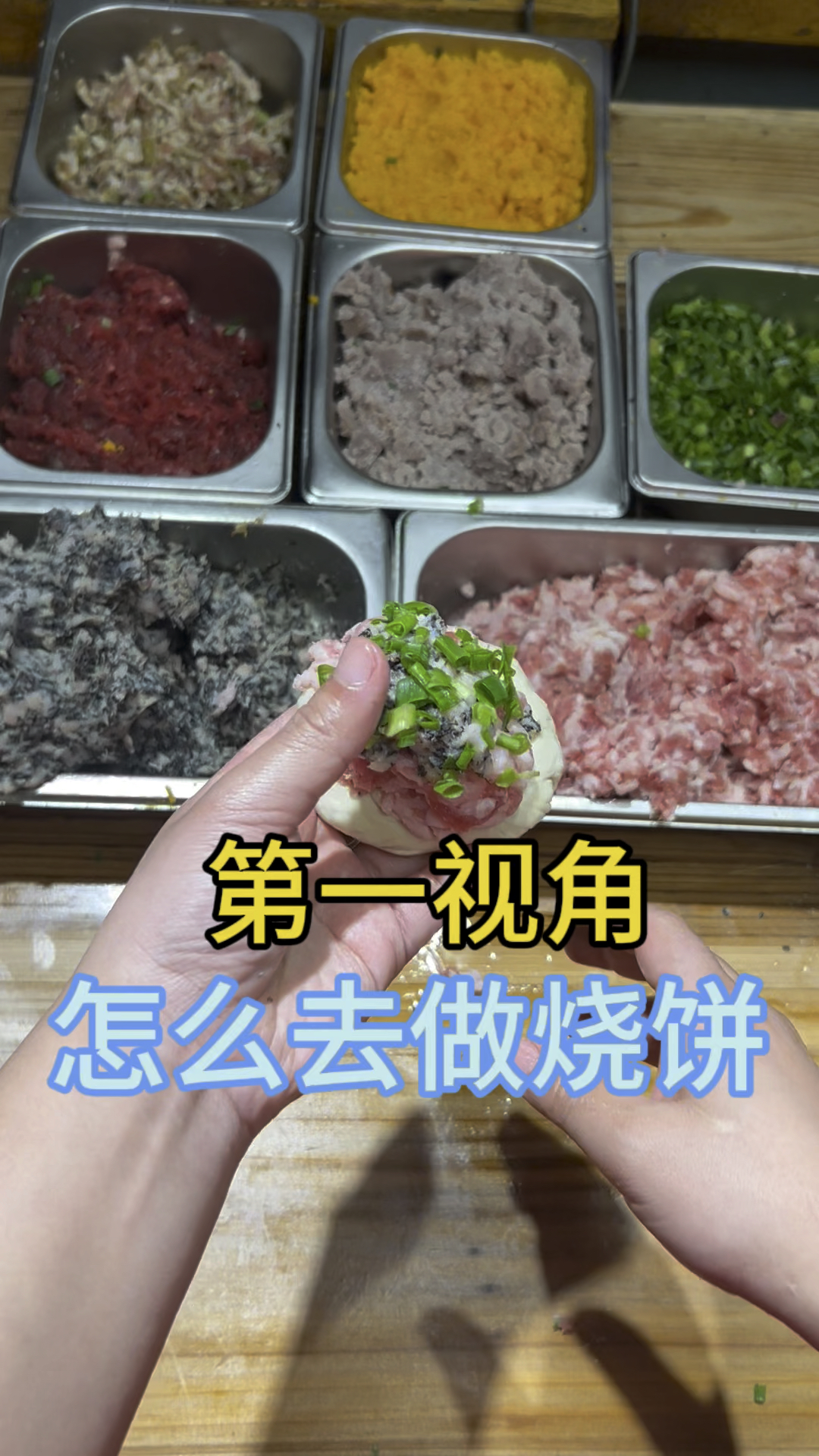第一视角做缙云烧饼