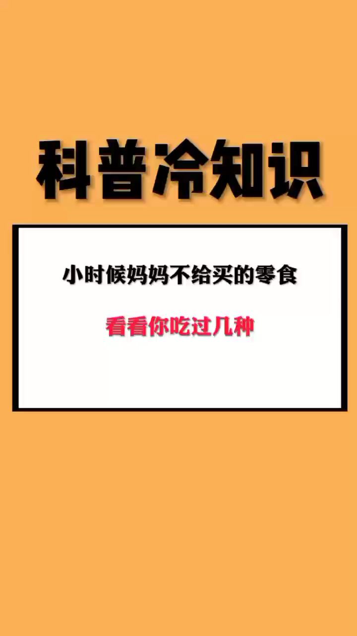 小时候妈妈不给买的零食看看你吃过几种