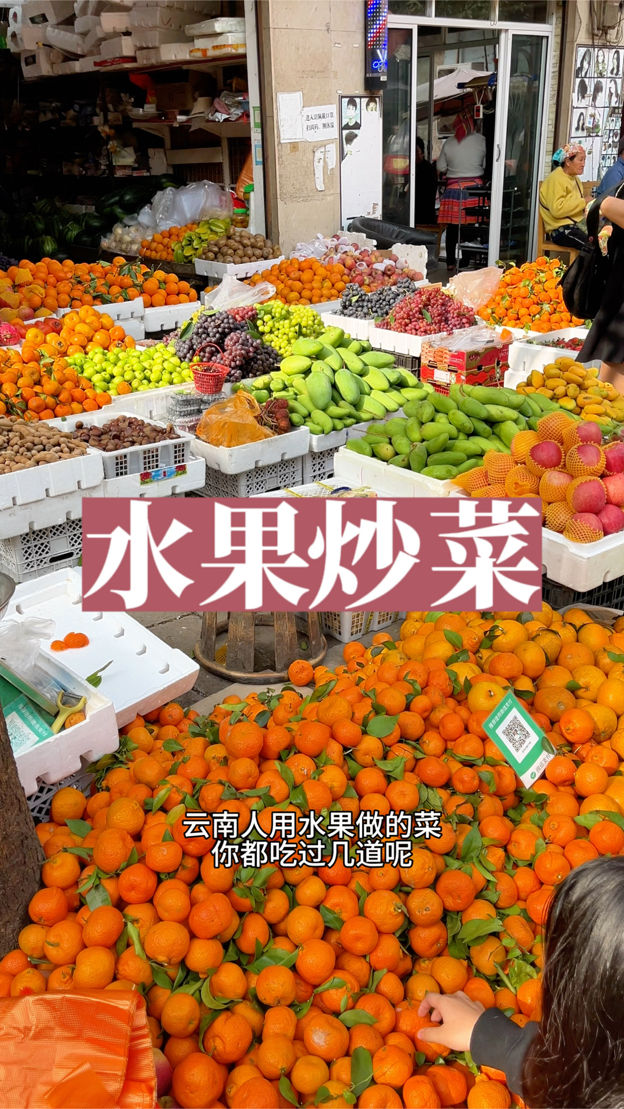 云南人用水果做的菜,你吃过几道呢?