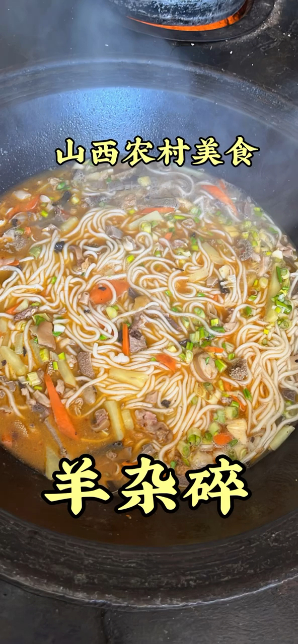 山西特色农村美食羊杂碎汤,汤汁浓郁好喝,粉条劲道爽口