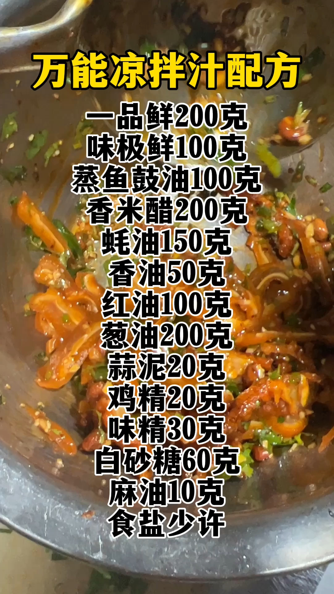 凉拌菜配方 凉拌菜做法,凉拌菜凉拌汁,凉拌汁做法