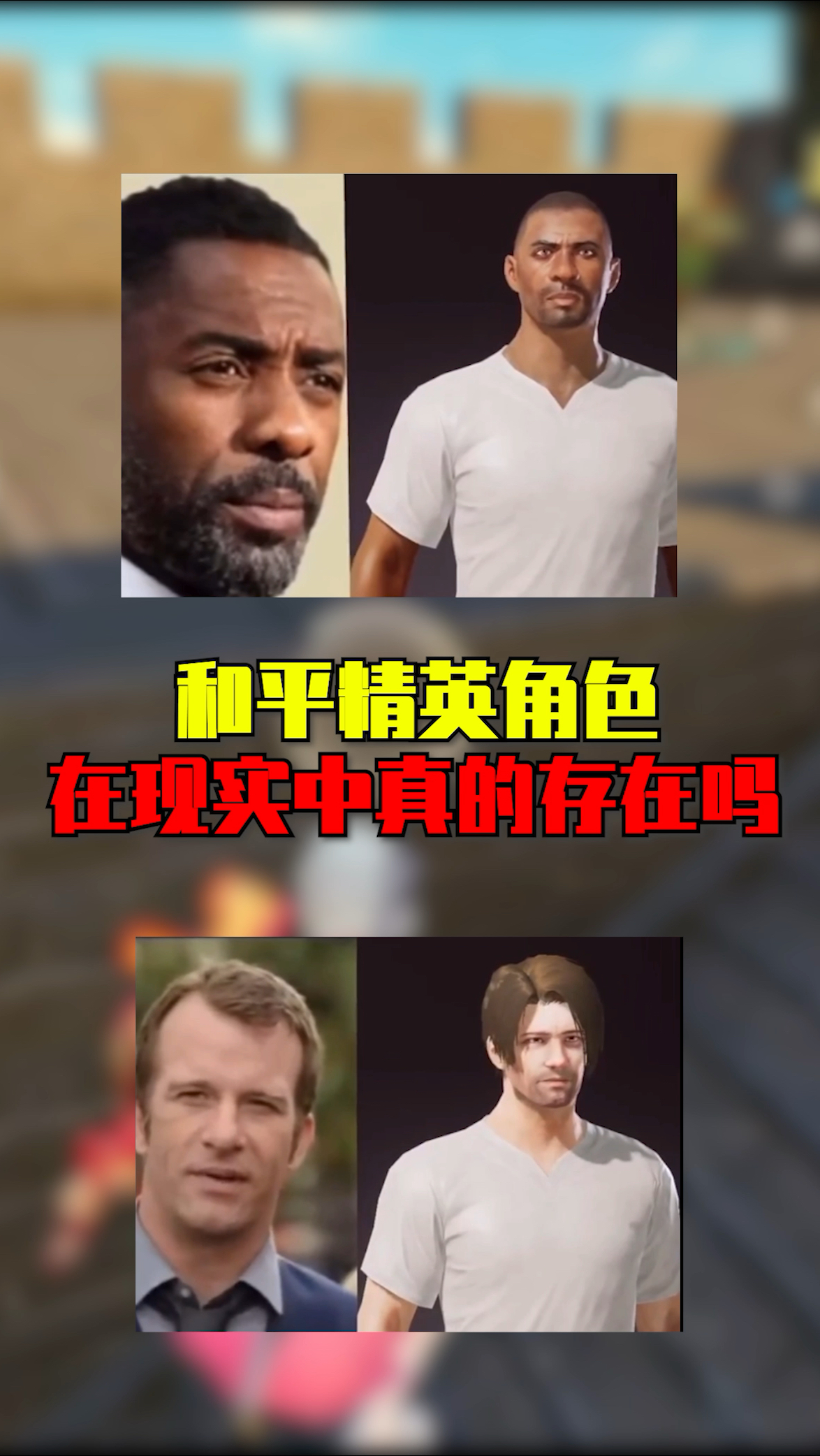 和平精英人物角色,在现实中真的存在吗