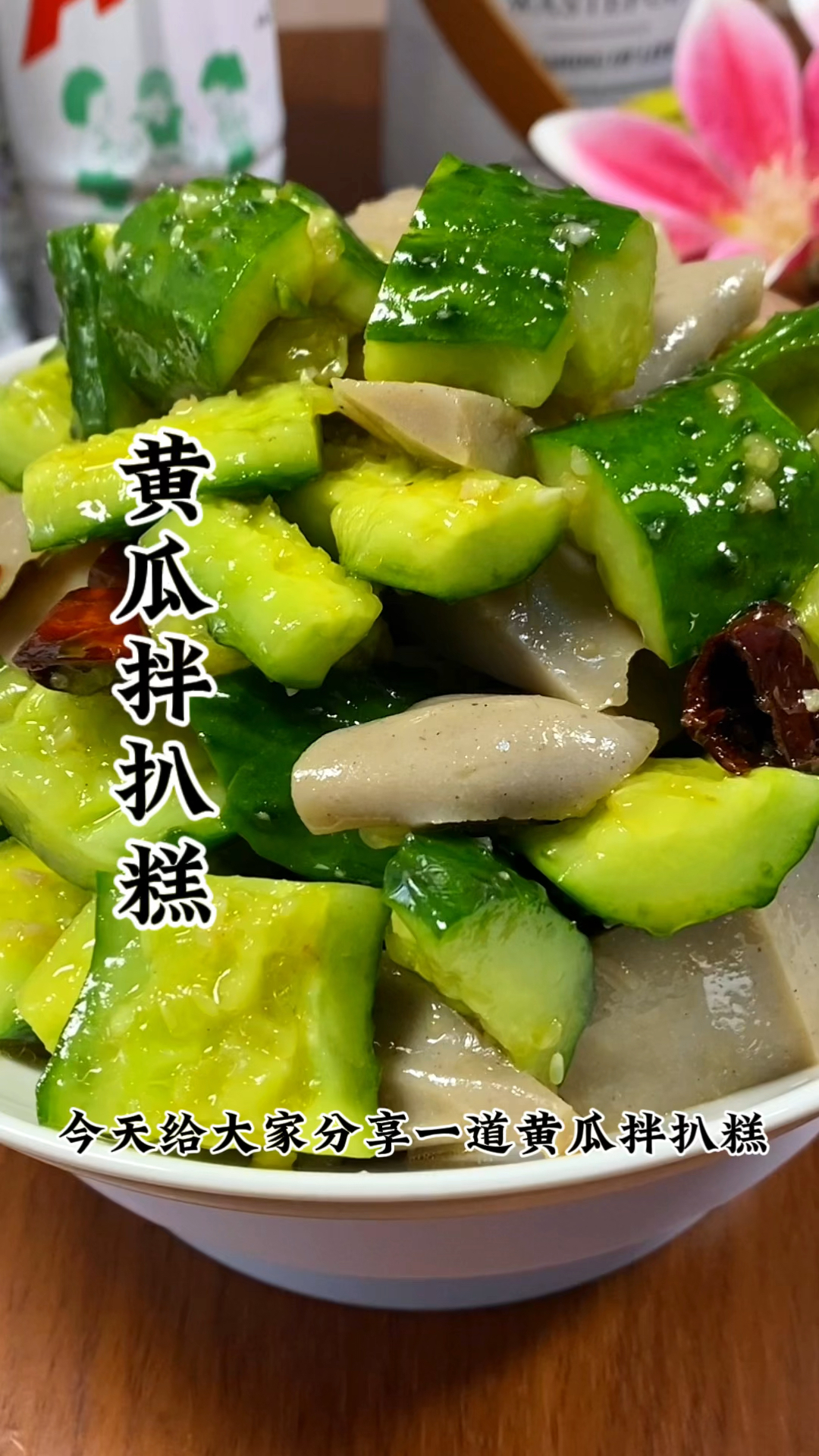 黄瓜拌扒糕低卡低钠 放心吃 再也不用担心身体胖了