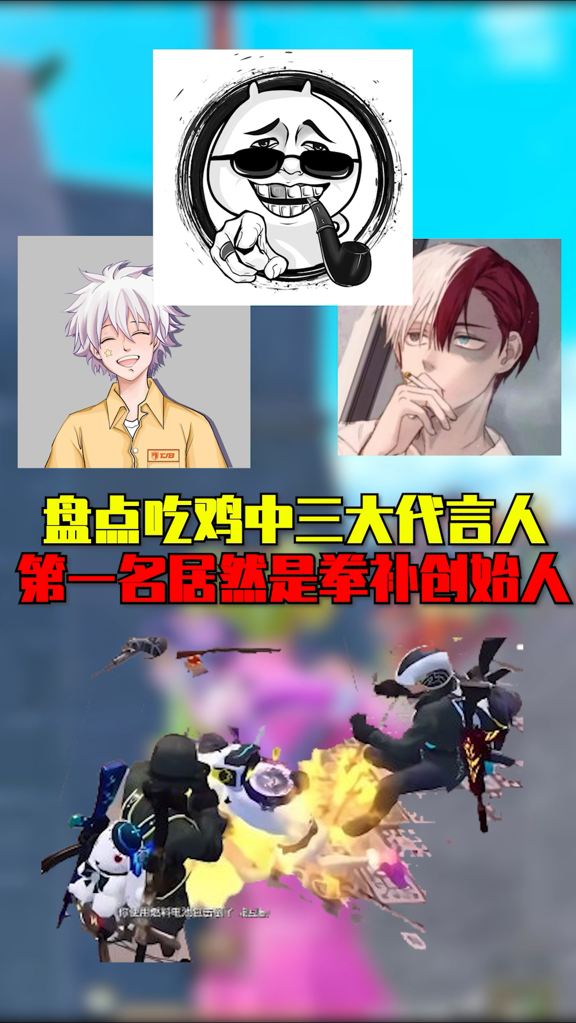 盘点吃鸡中,三大代言人,第一名居然是拳补创始人