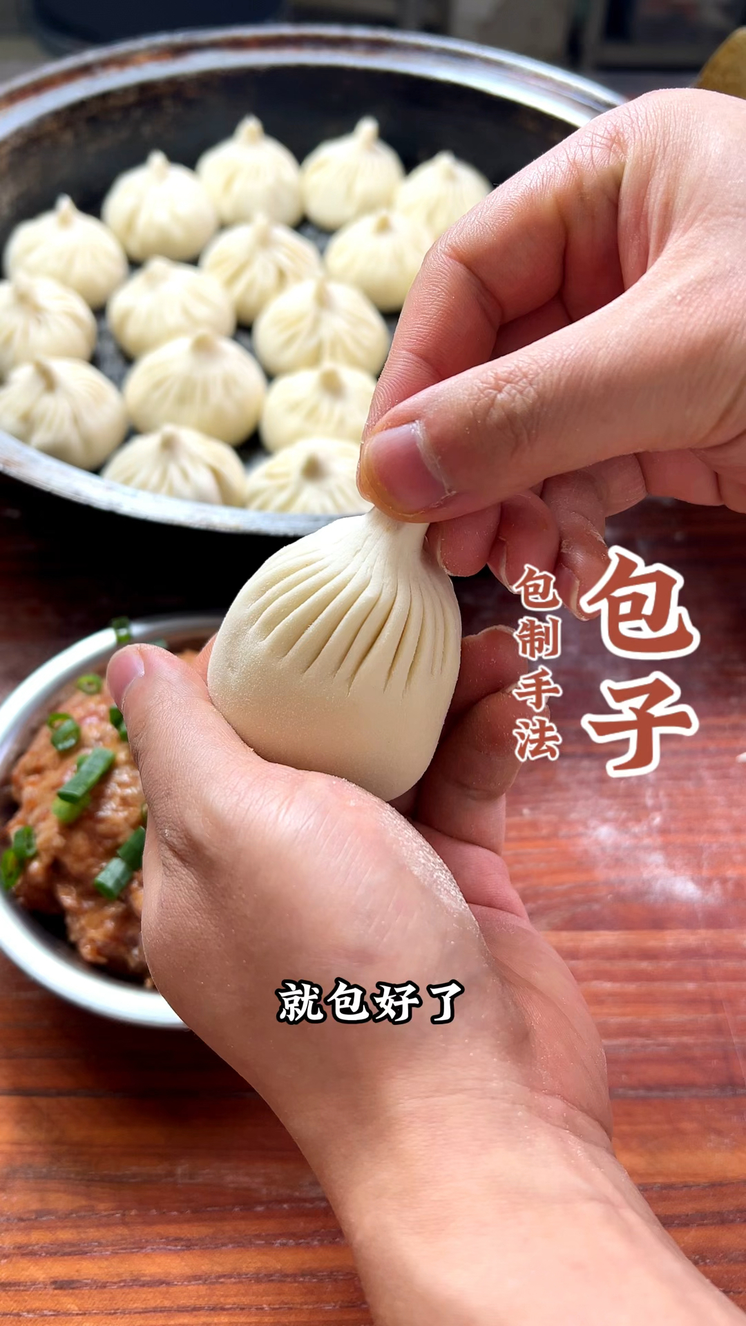 今天分享一个包包子手法