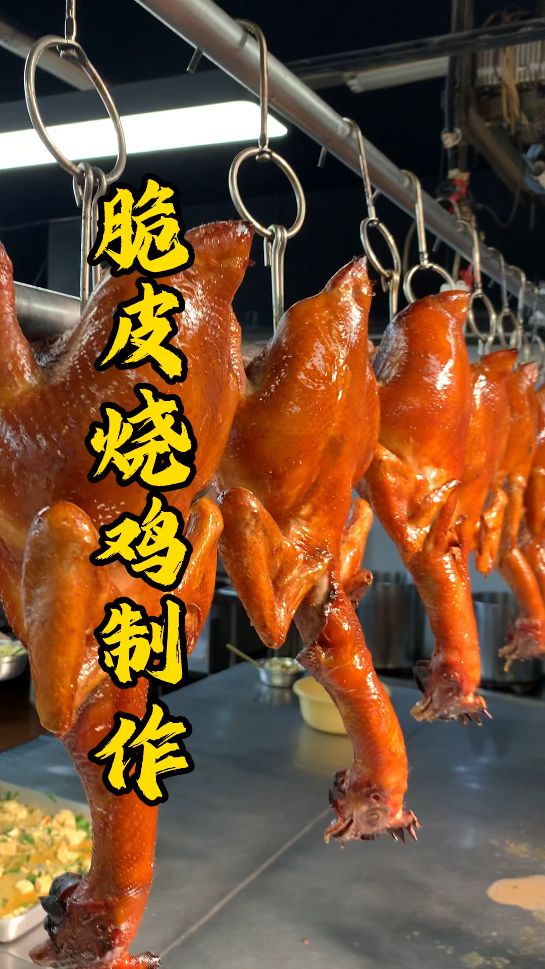 制作烧鸡五步骤,第一步里外腌制,二烫皮定型,三淋脆皮水,四风干表皮,五入炉烤制