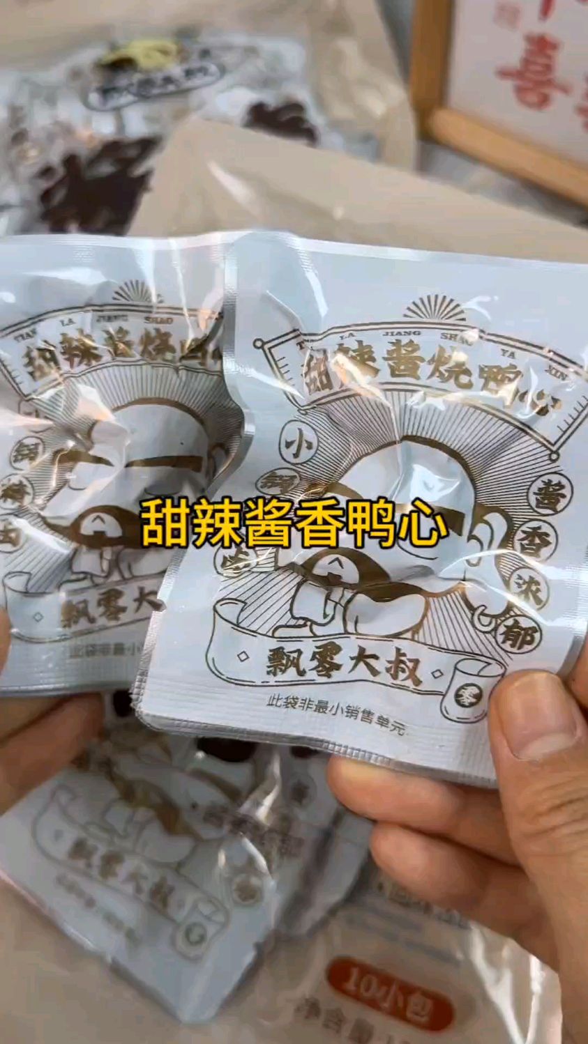 甜心酱香鸭心。。