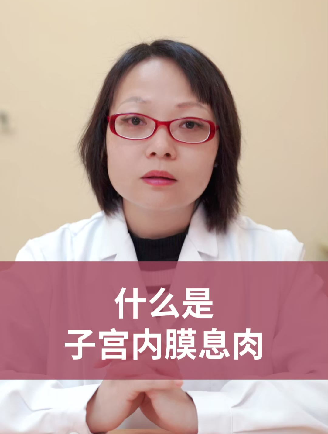 什么是子宫内膜息肉?