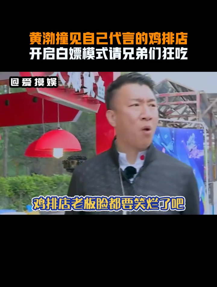 黄渤撞见自己代言的鸡排店,开启白嫖模式请兄弟们狂吃