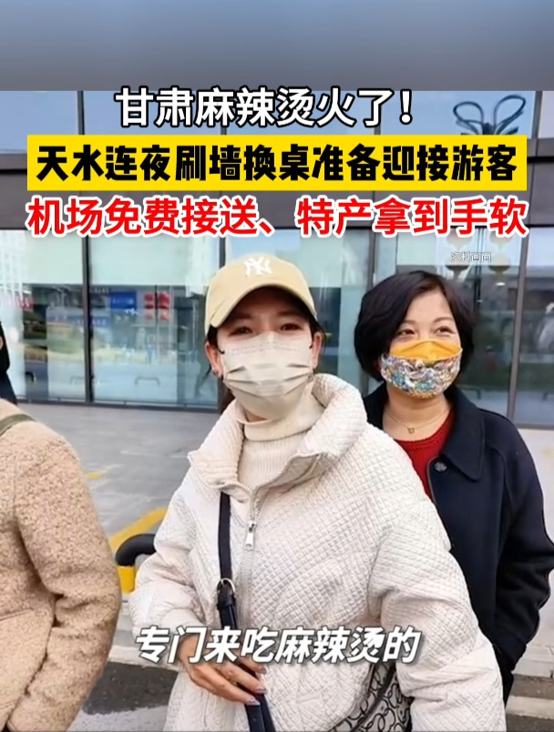 泼天的富贵!甘肃天水麻辣烫火出圈
