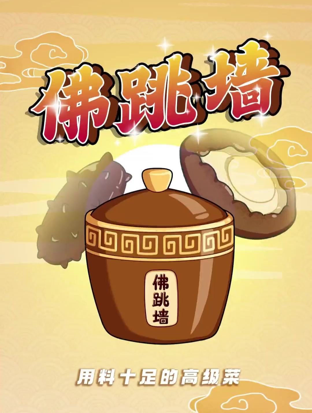 福建招牌菜,闽菜之首——佛跳墙的由来~