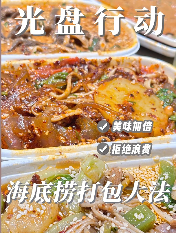 海底捞3个打包大法!吃不完别再硬撑了!