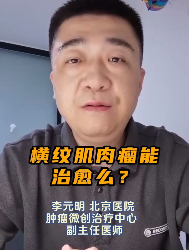 横纹肌肉瘤能治愈么?