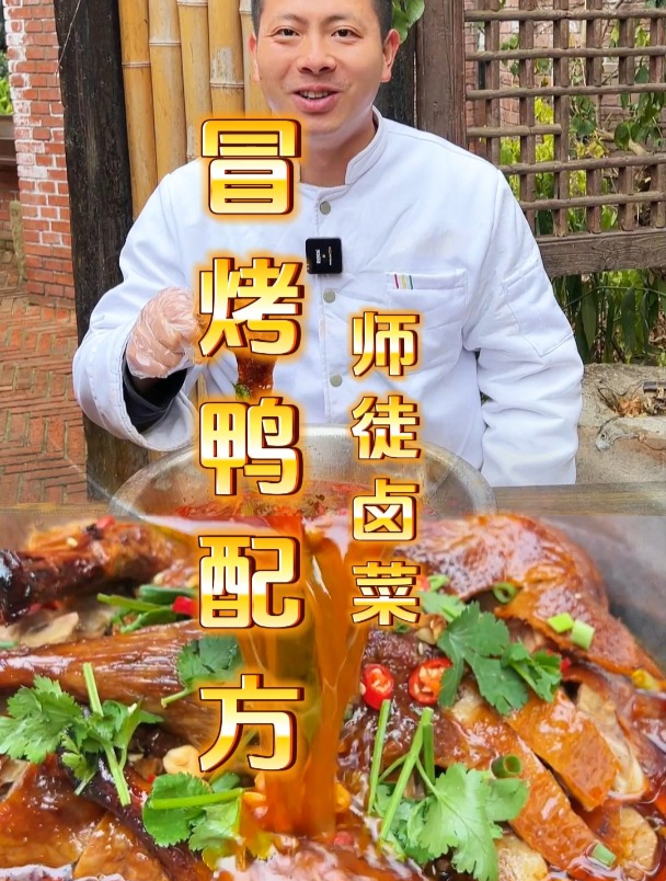 冒烤鸭的配方分享