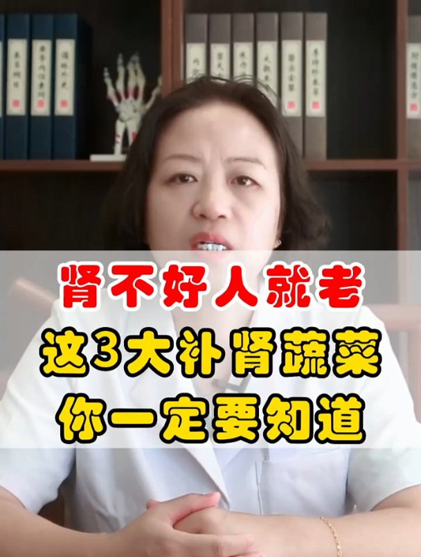 肾不好,人就老,这3大补肾蔬菜,你一定要知道!