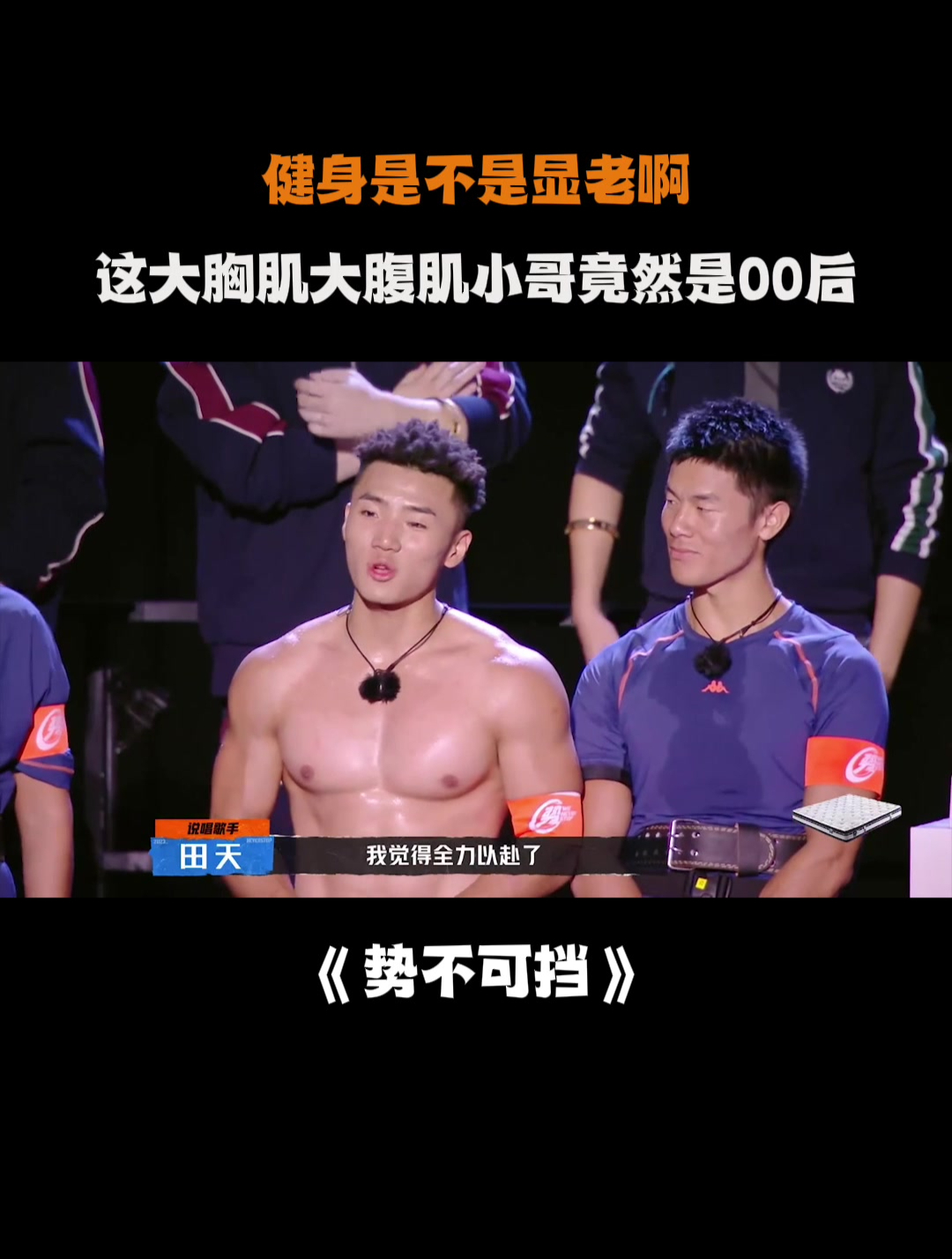 健身是不是显老啊?这大胸肌大腹肌小哥竟然是00后