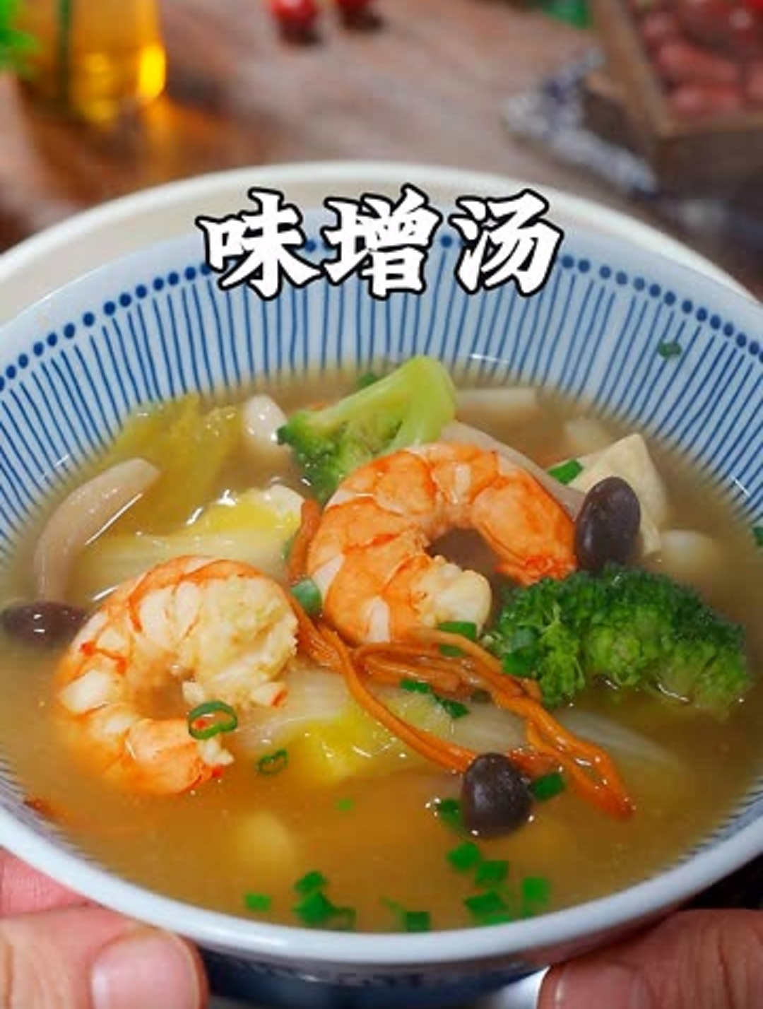 美食教程之开胃味增汤