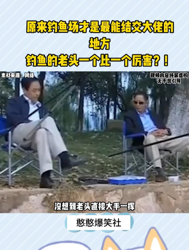 原来钓鱼场才是最能结交大佬的地方,钓鱼的老头一个比一个厉害