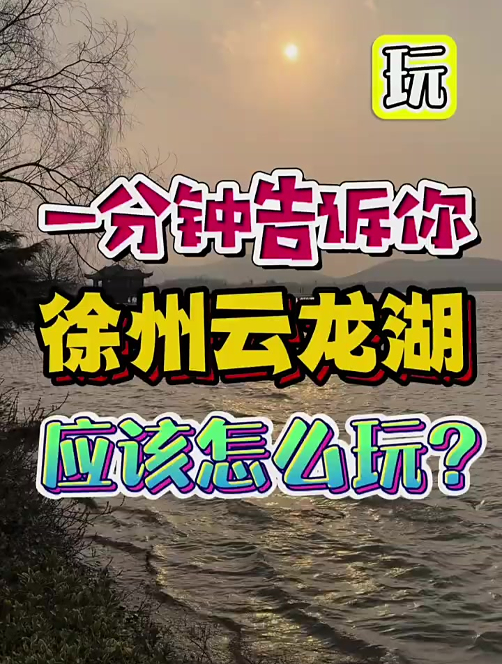 江苏徐州5A级景区云龙湖全攻略来啦,收藏起来假期出游用的上