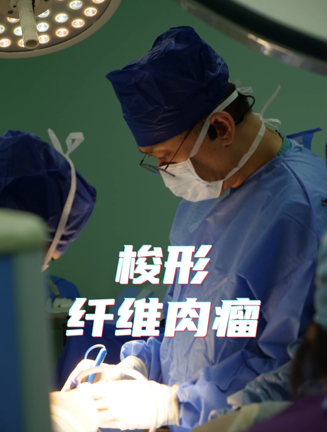我的门诊故事-右小腿梭形纤维肉瘤