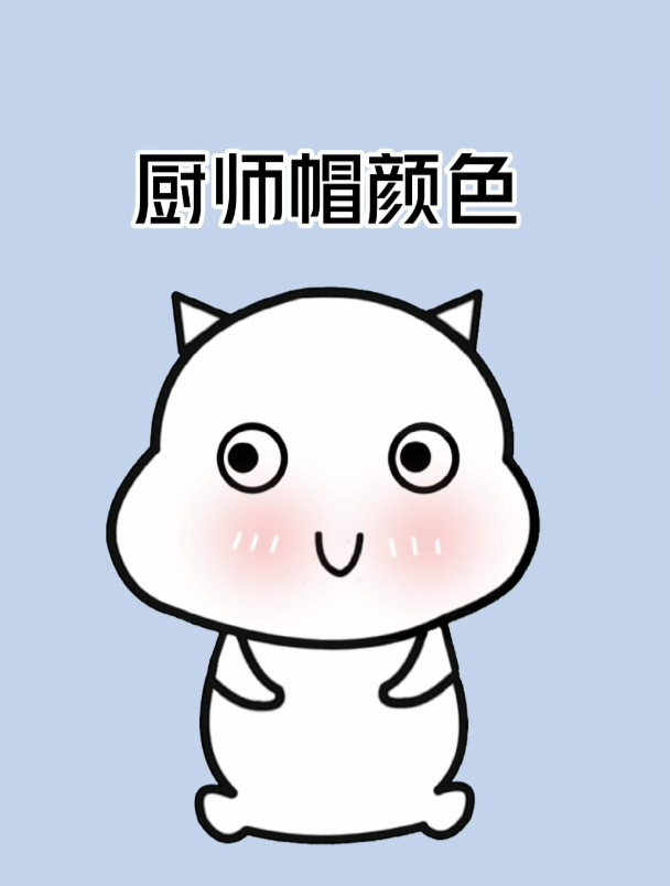 你知道厨师帽颜色分别代表什么吗?