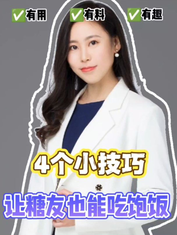 血糖高怕吃多,吃不饱?学会这4个小技巧,糖友也能吃饱饭!