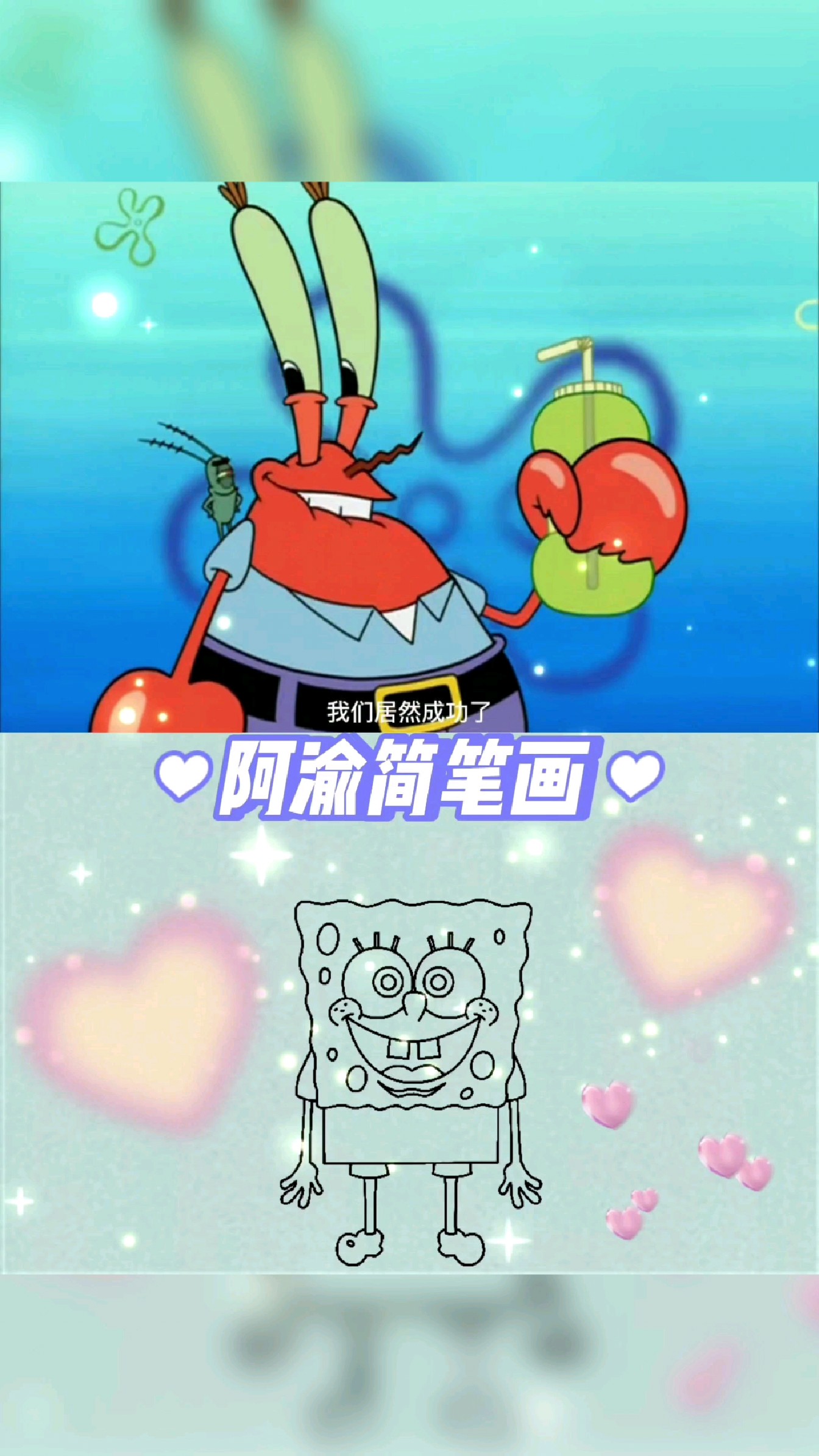 海绵宝宝简笔画 化敌为友(3)
