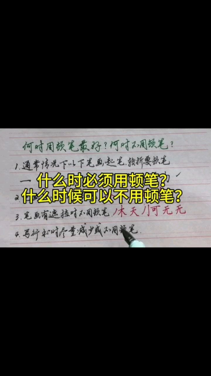 什么时候必须用顿笔?什么时候可以不用顿笔?
