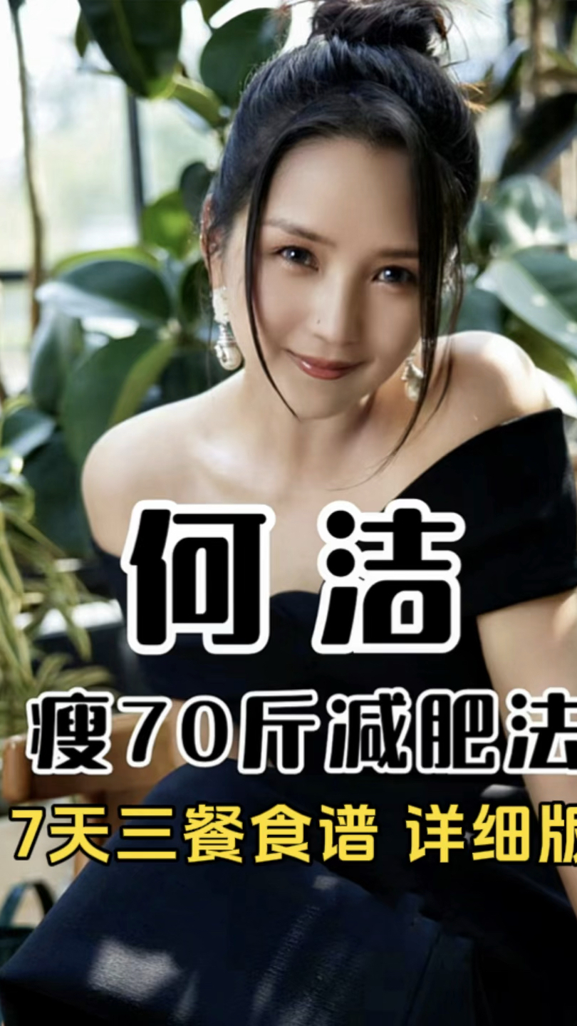 何洁成功减肥50斤,7天三餐详细食谱,快来抄作业!