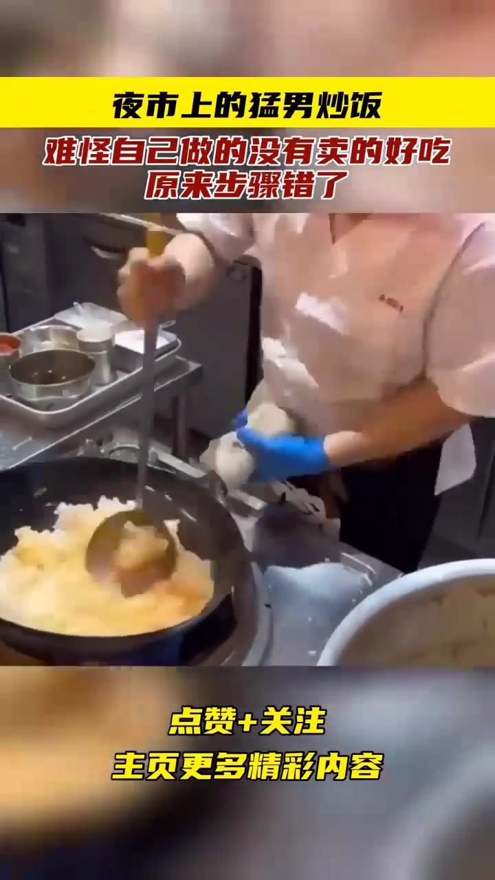 夜市上的猛男炒饭,难怪自己做的没有卖的好吃,原来步骤错了