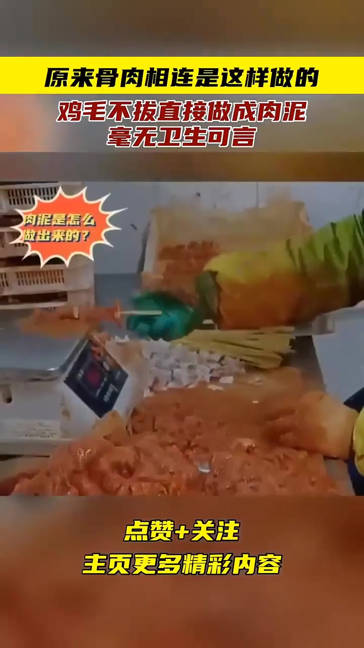 原来骨肉相连是这样做的,鸡毛不拔直接做成肉泥,毫无卫生可言