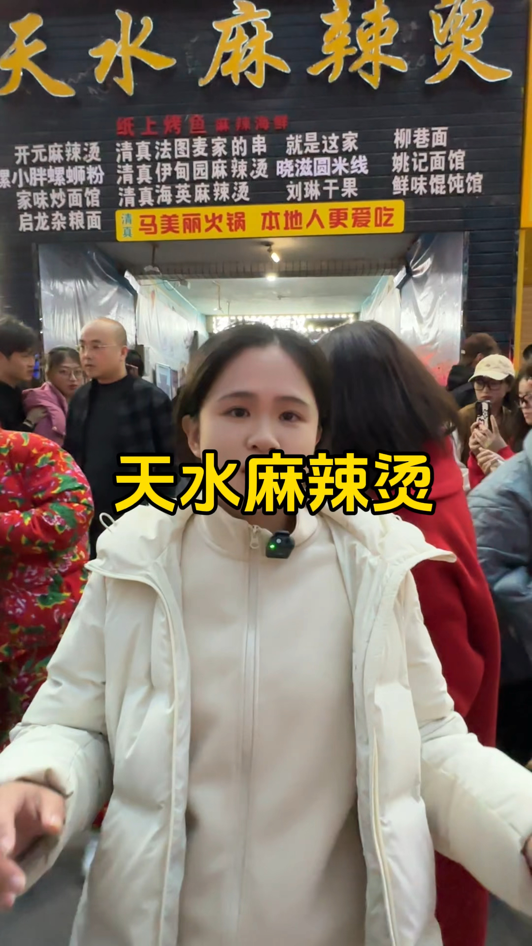 来天水吃麻辣烫了