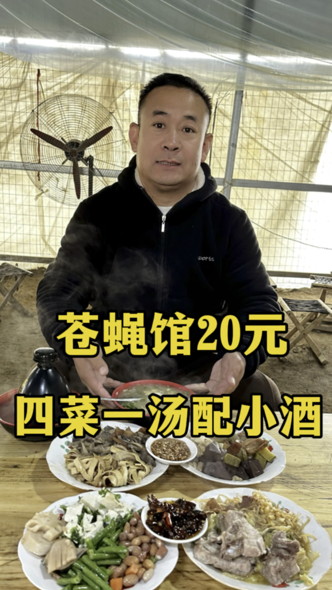 苍蝇馆,20块钱四菜一汤配地瓜干酒,美滋滋