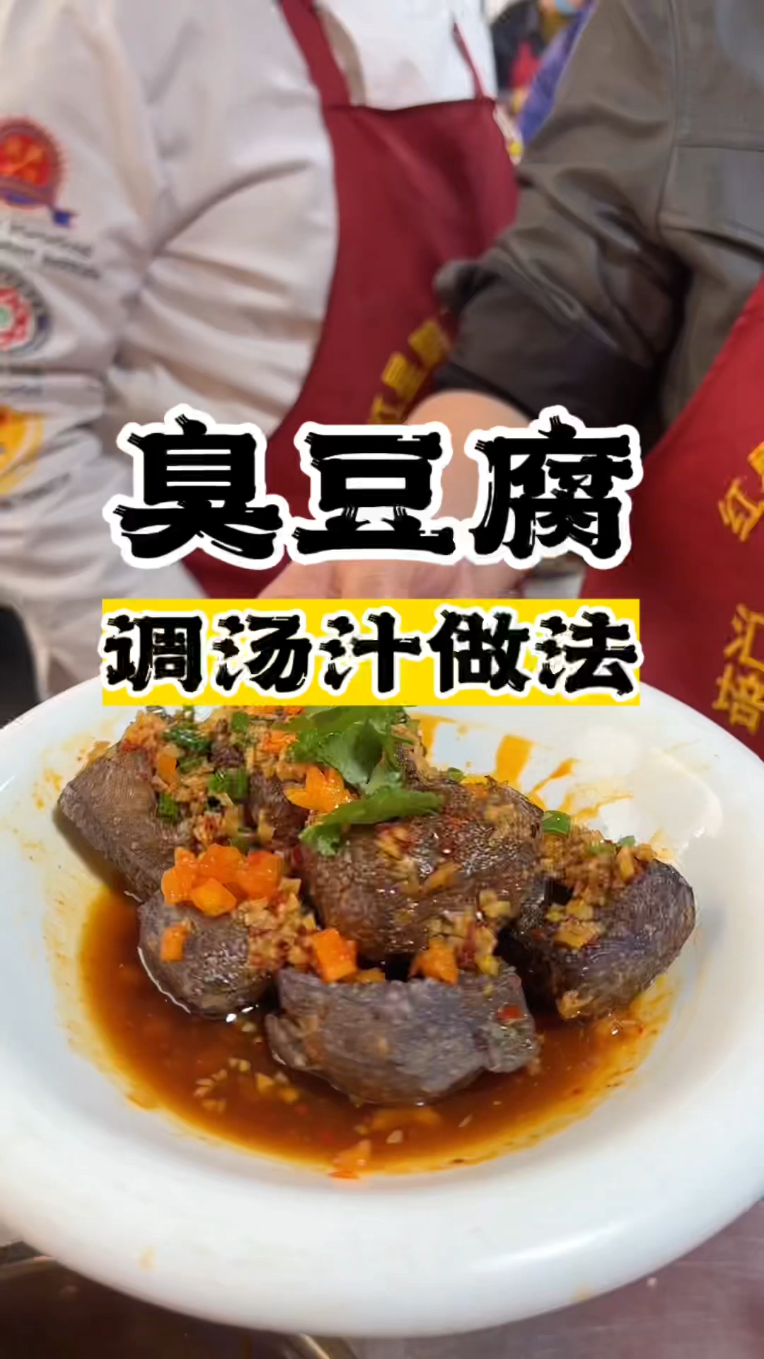长沙臭豆腐汤汁做法,臭豆腐配方教学,臭豆腐怎么做好吃