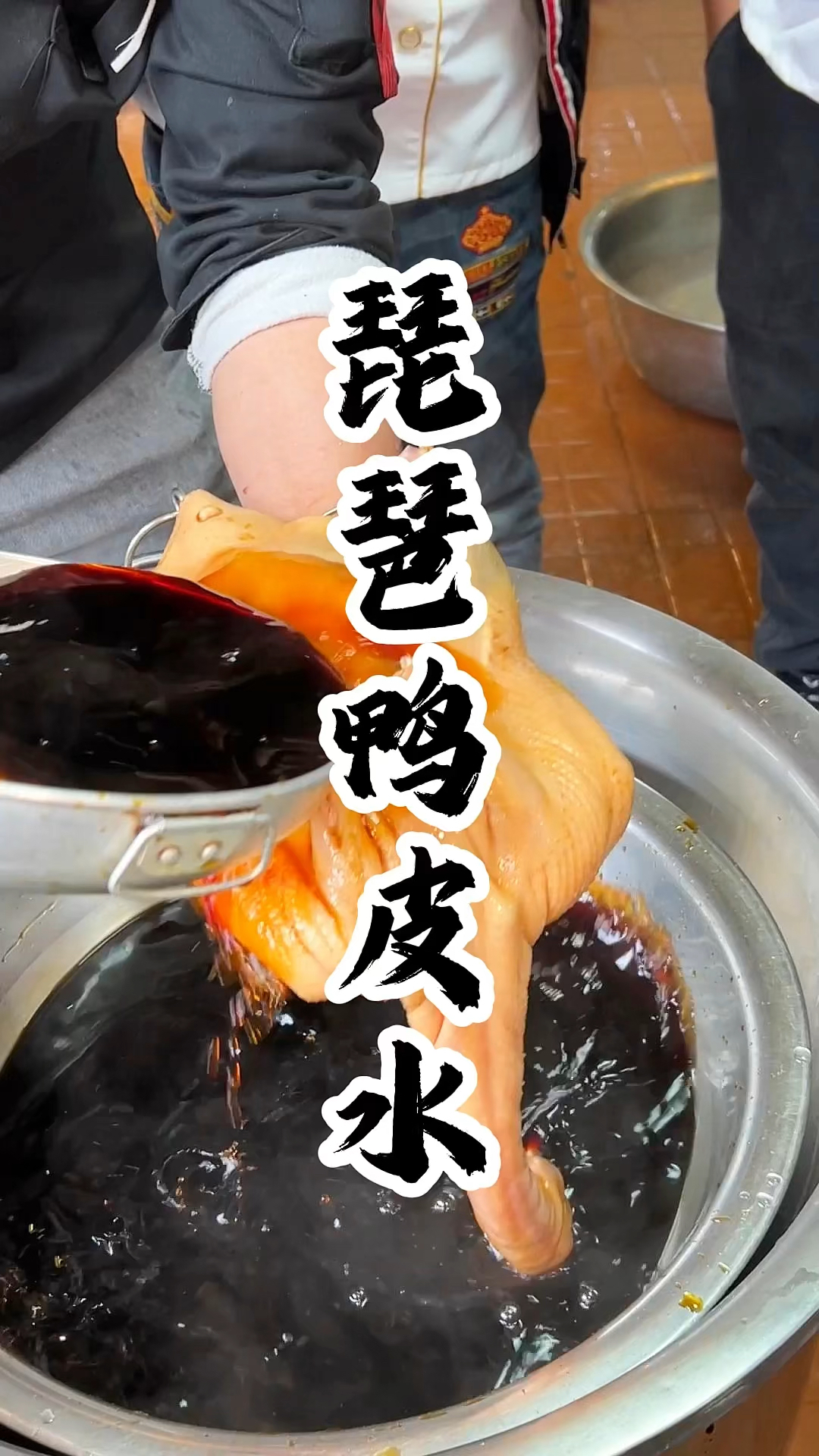 #炒糖色 琵琶鸭焦糖皮水分享给大家,烤出来的鸭子金黄酥脆, #广式烧腊 #琵琶鸭