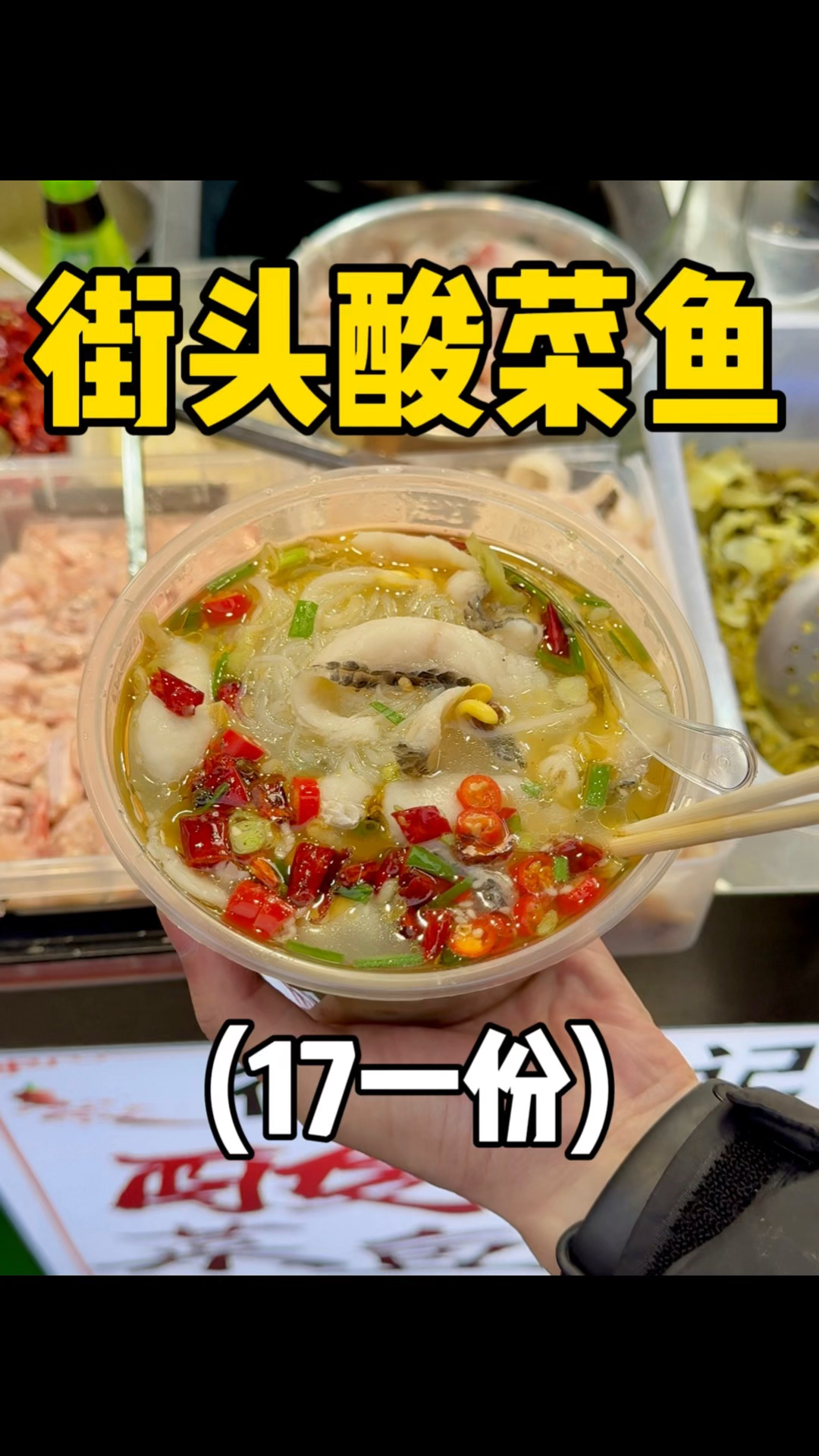 夜市17一份的酸菜鱼,老板厨师再就业,味道不输饭店!!