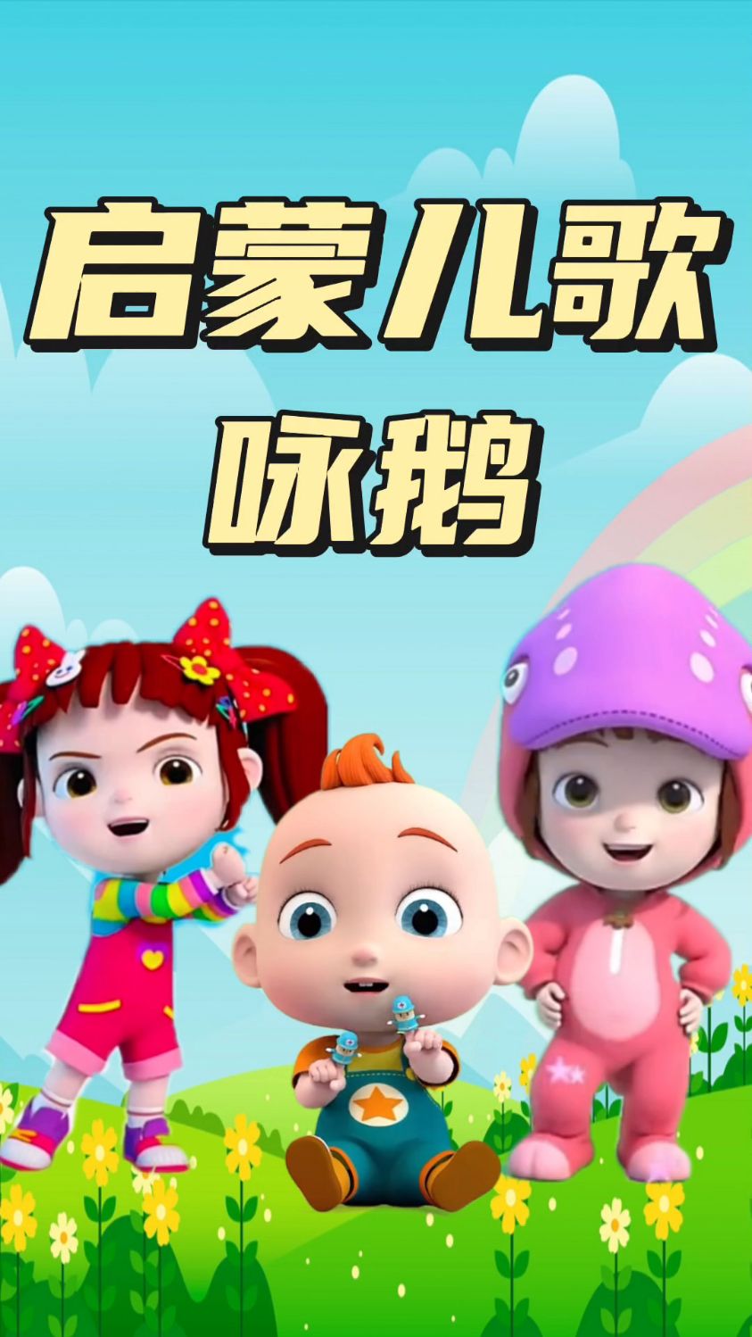 儿歌三百首 育儿歌曲 咏鹅