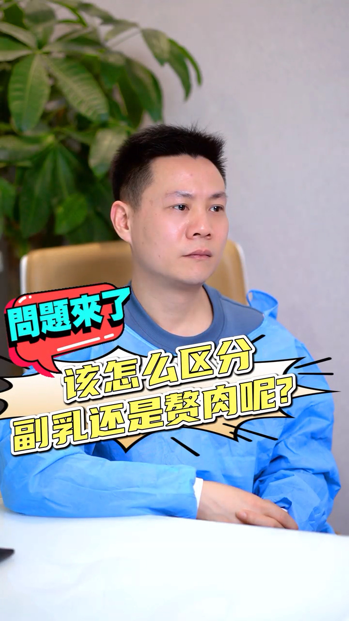 该怎么区分副乳还是赘肉呢?