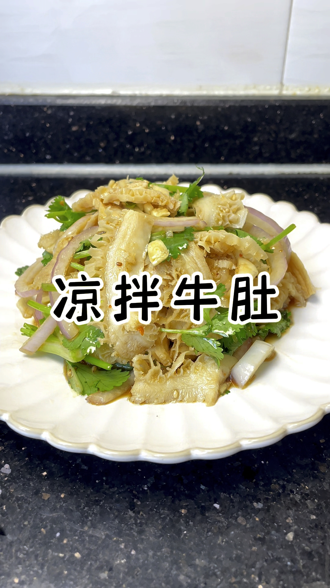 凉拌金钱肚 劲道厚实 鲜香爽口