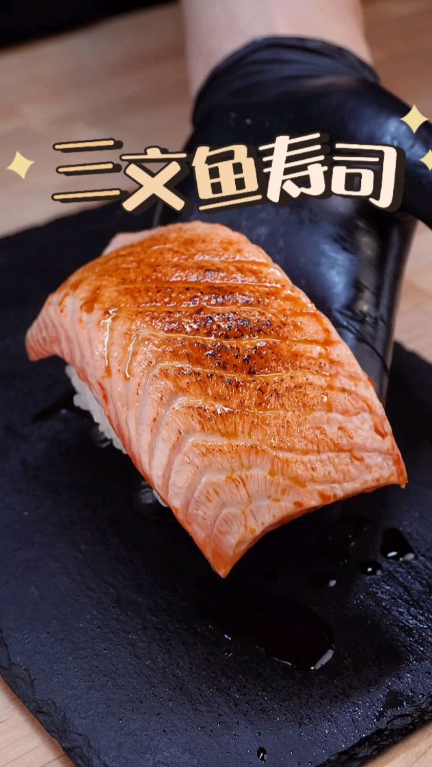 三文鱼寿司一次吃到爽!