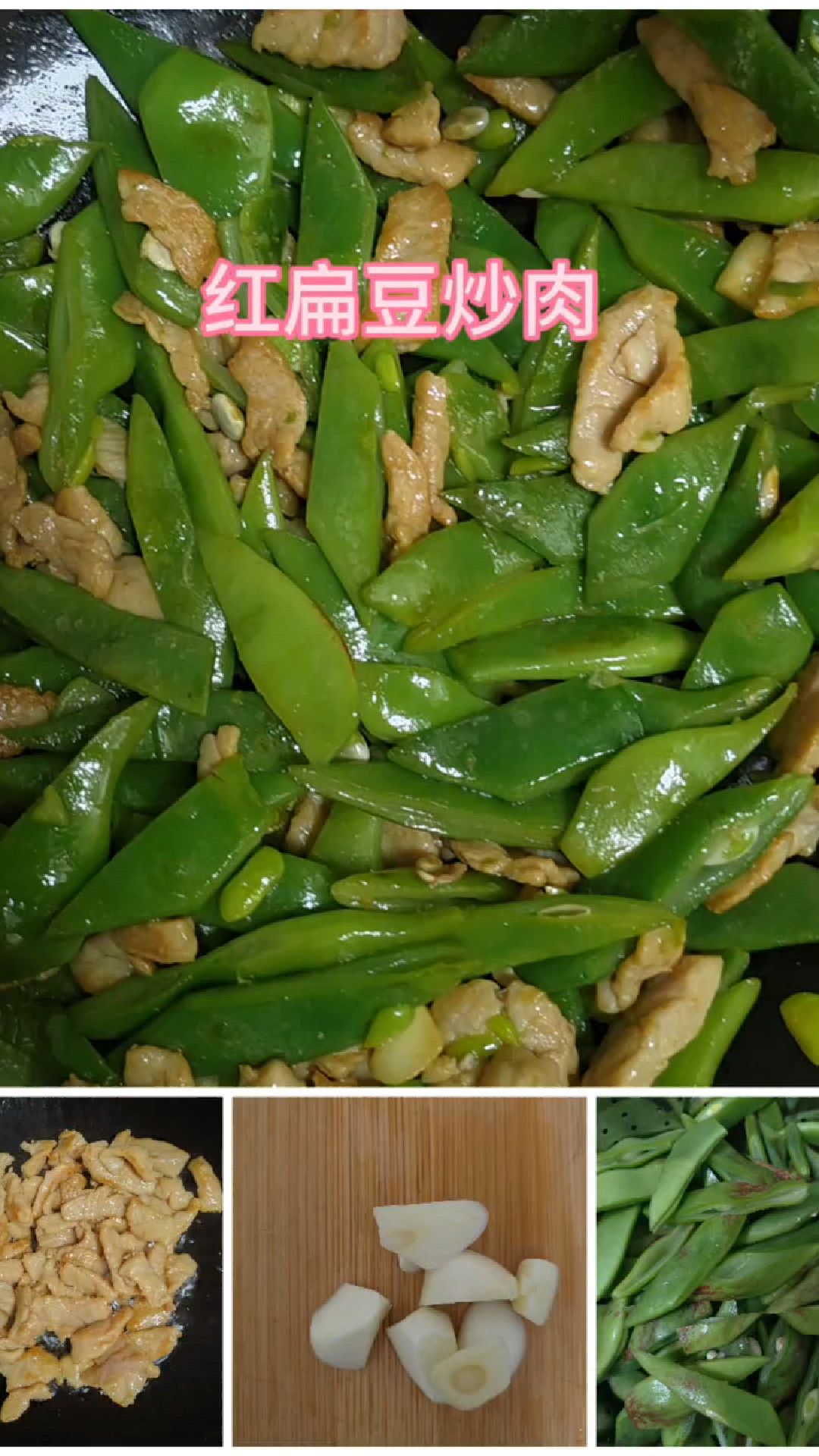 家常菜-红扁豆炒肉